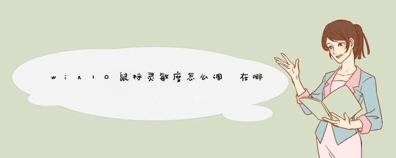 win10鼠标灵敏度怎么调 在哪里如何设置鼠标DPI